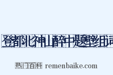 登都北神山醉中题壁组词是什么意思的图片
